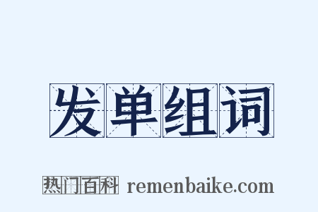 发单组词是什么意思的图片